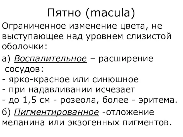 Пятно (macula) Ограниченное изменение цвета, не выступающее над уровнем слизистой оболочки: