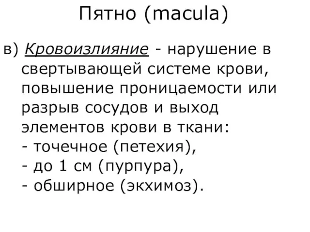 Пятно (macula) в) Кровоизлияние - нарушение в свертывающей системе крови, повышение