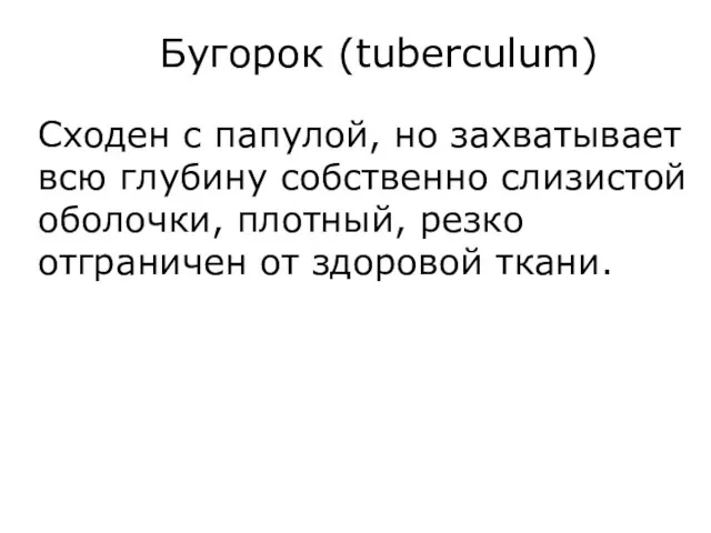 Бугорок (tuberculum) Сходен с папулой, но захватывает всю глубину собственно слизистой