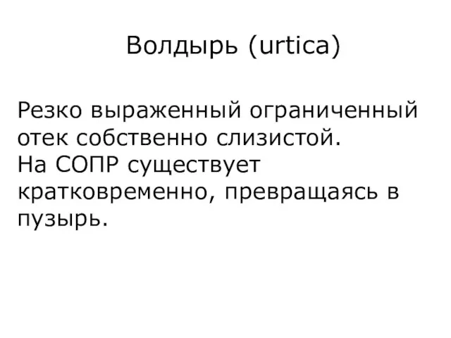 Волдырь (urtica) Резко выраженный ограниченный отек собственно слизистой. На СОПР существует кратковременно, превращаясь в пузырь.