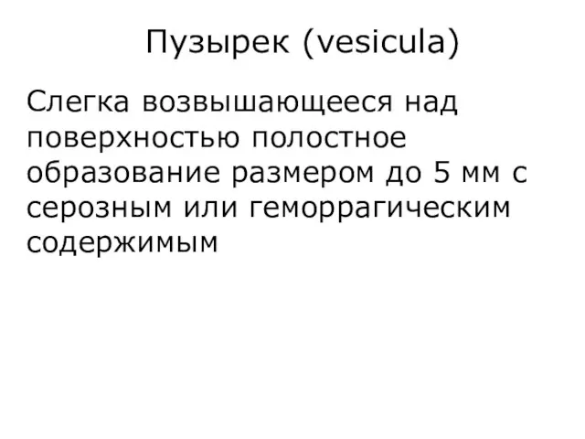 Слегка возвышающееся над поверхностью полостное образование размером до 5 мм с