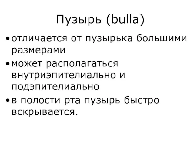 Пузырь (bulla) отличается от пузырька большими размерами может располагаться внутриэпителиально и