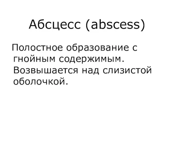 Абсцесс (abscess) Полостное образование c гнойным содержимым. Возвышается над слизистой оболочкой.