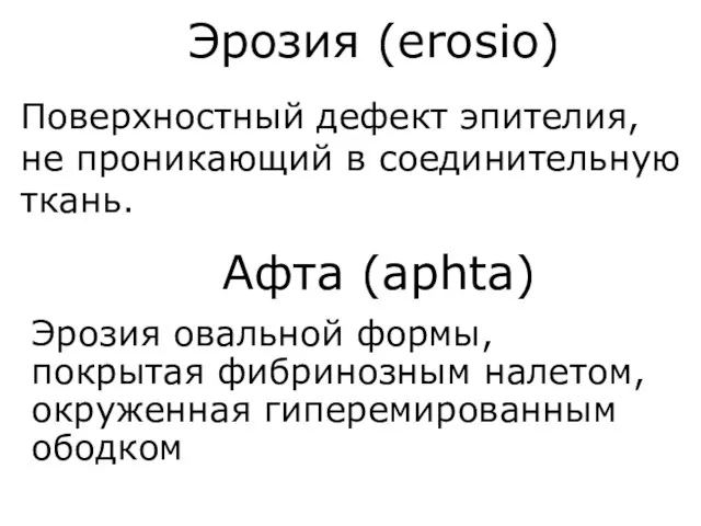 Поверхностный дефект эпителия, не проникающий в соединительную ткань. Эрозия (erosio) Афта