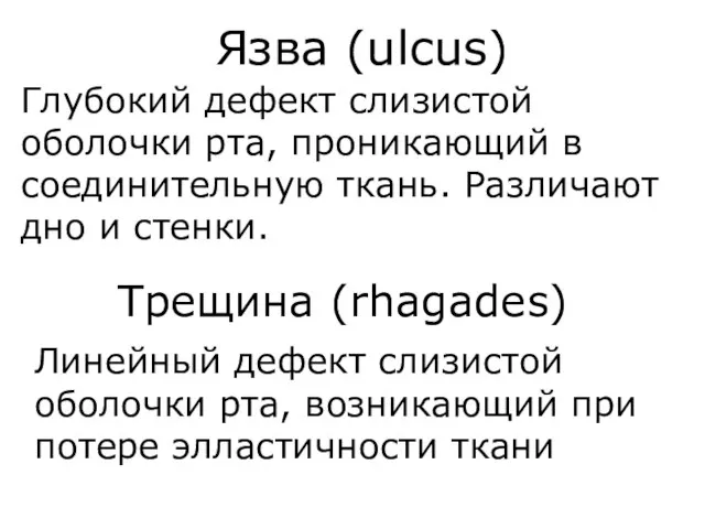 Язва (ulcus) Глубокий дефект слизистой оболочки рта, проникающий в соединительную ткань.