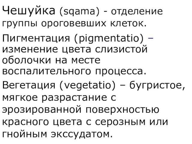 Пигментация (pigmentatio) – изменение цвета слизистой оболочки на месте воспалительного процесса.