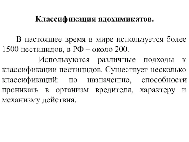 Классификация ядохимикатов. В настоящее время в мире используется более 1500 пестицидов,