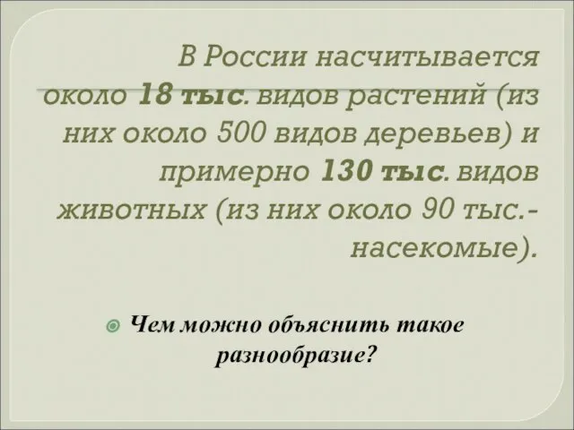 В России насчитывается около 18 тыс. видов растений (из них около