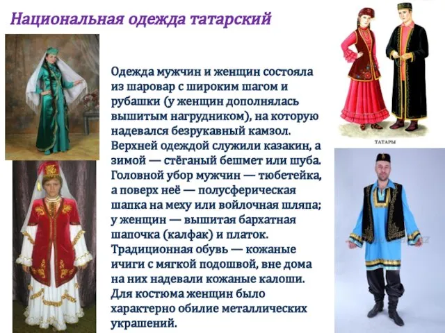 Национальная одежда татарский костюм Одежда мужчин и женщин состояла из шаровар
