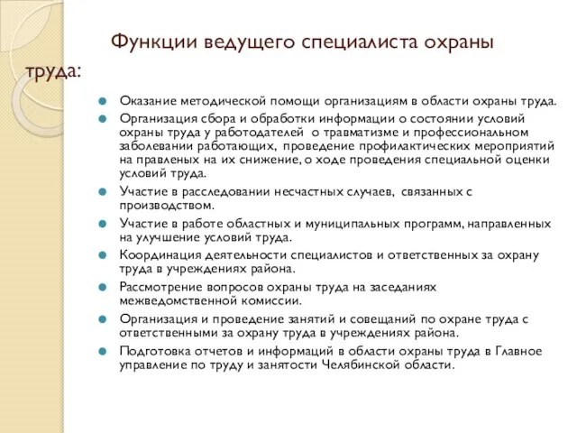 Функции ведущего специалиста охраны труда: Оказание методической помощи организациям в области