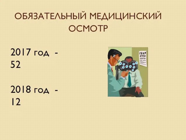 ОБЯЗАТЕЛЬНЫЙ МЕДИЦИНСКИЙ ОСМОТР 2017 год - 52 2018 год - 12