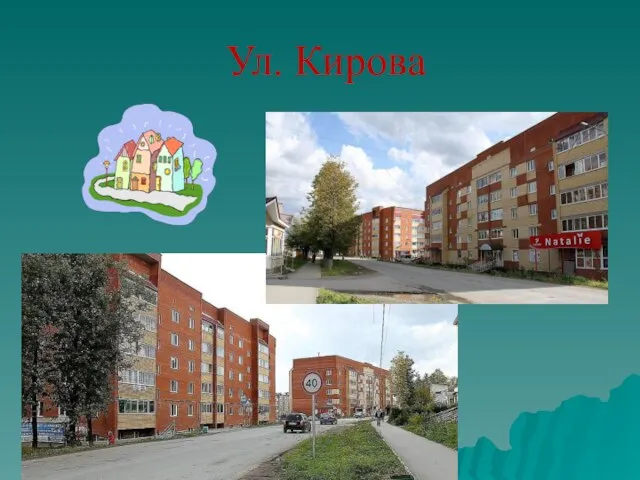 Ул. Кирова