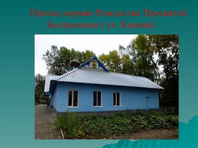 Приход церкви Рождества Пресвятой Богородицы ( ул. Кирова)