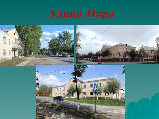 Улица Мира