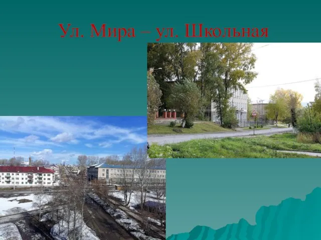 Ул. Мира – ул. Школьная