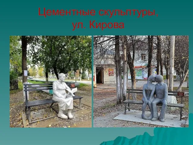 Цементные скульптуры, ул. Кирова