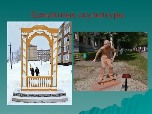 Цементные скульптуры