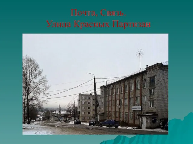 Почта, Связь. Улица Красных Партизан