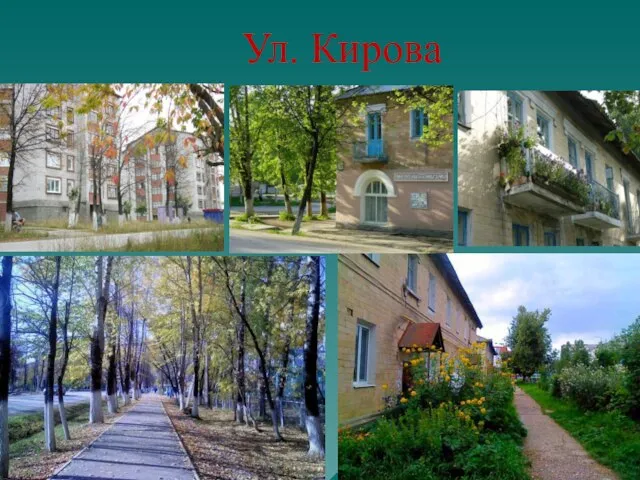 Ул. Кирова