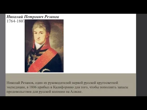 Николай Петрович Резанов 1764-1807 Николай Резанов, один из руководителей первой русской