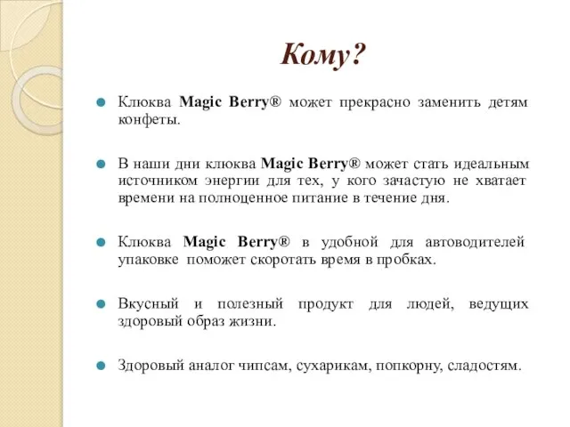 Кому? Клюква Magic Berry® может прекрасно заменить детям конфеты. В наши