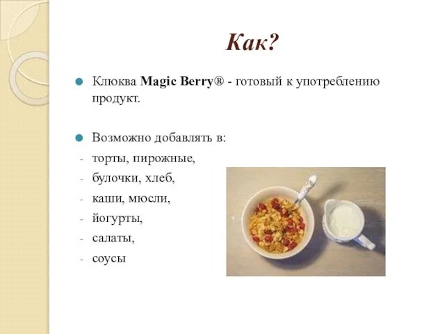 Как? Клюква Magic Berry® - готовый к употреблению продукт. Возможно добавлять