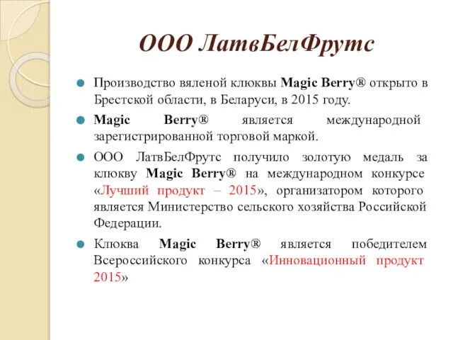 ООО ЛатвБелФрутс Производство вяленой клюквы Magic Berry® открыто в Брестской области,