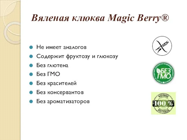 Вяленая клюква Magic Berry® Не имеет аналогов Содержит фруктозу и глюкозу