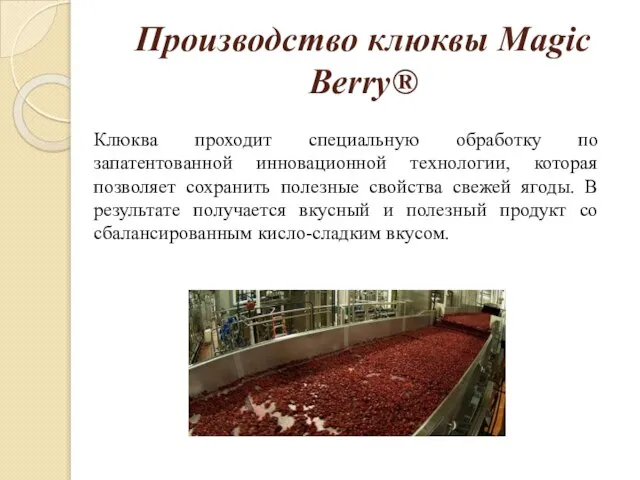 Производство клюквы Magic Berry® Клюква проходит специальную обработку по запатентованной инновационной