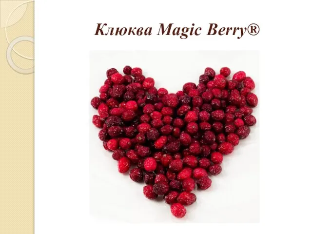 Клюква Magic Berry®