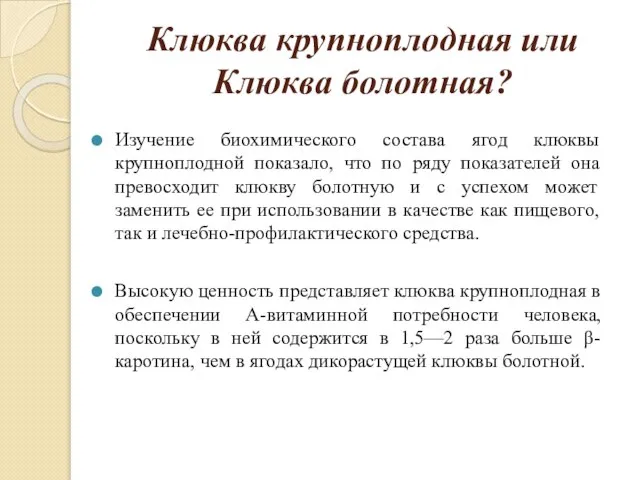 Клюква крупноплодная или Клюква болотная? Изучение биохимического состава ягод клюквы крупноплодной