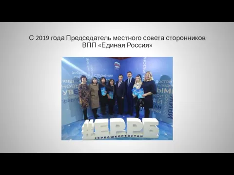 С 2019 года Председатель местного совета сторонников ВПП «Единая Россия»