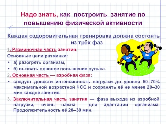 Надо знать, как построить занятие по повышению физической активности Каждая оздоровительная