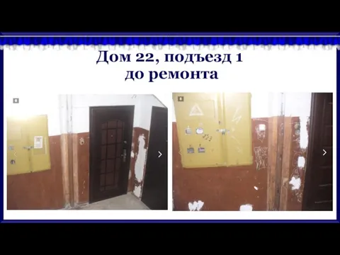 Дом 22, подъезд 1 до ремонта