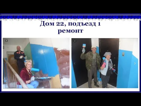 Дом 22, подъезд 1 ремонт