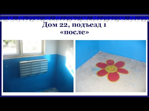 Дом 22, подъезд 1 «после»