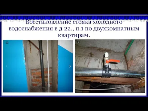 Восстановление стояка холодного водоснабжения в д 22., п.1 по двухкомнатным квартирам.