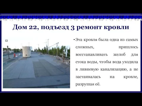 Дом 22, подъезд 3 ремонт кровли Эта кровля была одна из