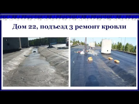 Дом 22, подъезд 3 ремонт кровли