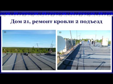 Дом 21, ремонт кровли 2 подъезд