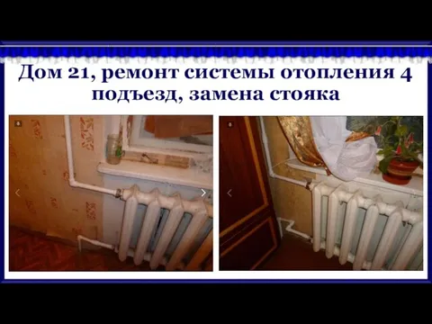 Дом 21, ремонт системы отопления 4 подъезд, замена стояка