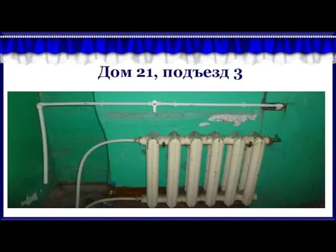 Дом 21, подъезд 3