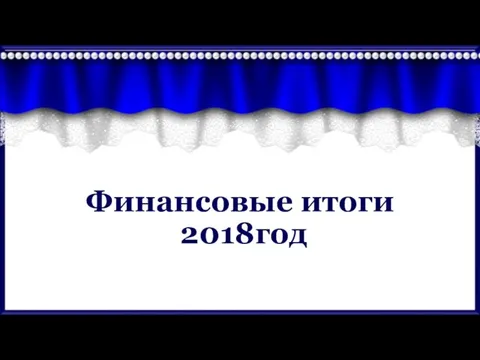 Финансовые итоги 2018год