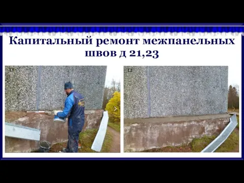 Капитальный ремонт межпанельных швов д 21,23