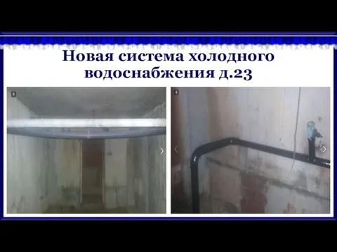 Новая система холодного водоснабжения д.23