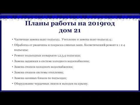 Планы работы на 2019год дом 21 Частичная замена шахт подъезд1. Утепление