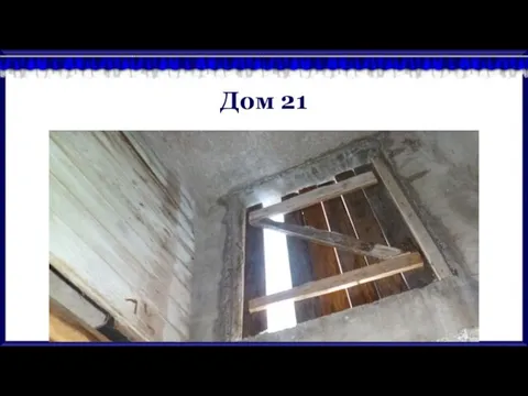 Дом 21