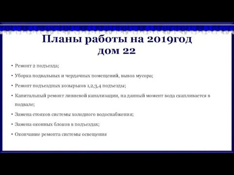 Планы работы на 2019год дом 22 Ремонт 2 подъезда; Уборка подвальных