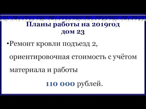 Планы работы на 2019год дом 23 Ремонт кровли подъезд 2, ориентировочная