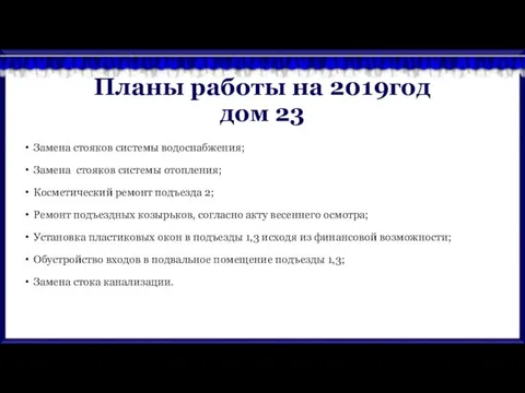 Планы работы на 2019год дом 23 Замена стояков системы водоснабжения; Замена